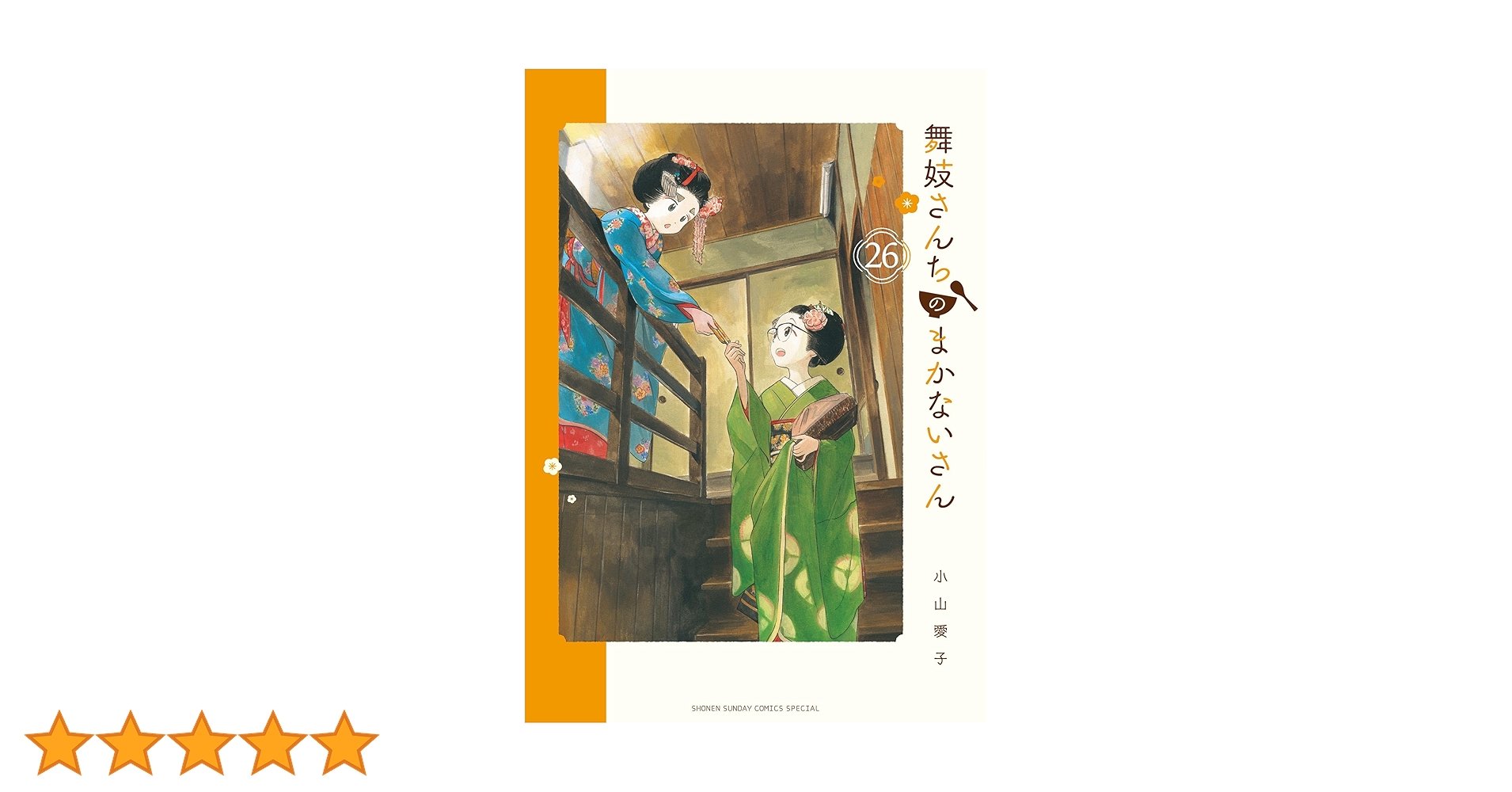 Amazon.co.jp: 舞妓さんちのまかないさん（26） (少年サンデー